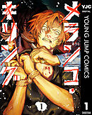 メランコ・キリング