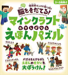 脳をそだてる! マインクラフト むかしばなし えほんパズル 【3〜5歳向け】～パズルをときながらえほんのせかいを大ぼうけん!!