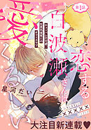 恋する白波瀬さんは愛くるしい［1話売り］　story01