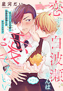 恋する白波瀬さんは愛くるしい［1話売り］　story02