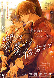 BL（ボーイズラブ）漫画の新刊・続巻一覧 - 電子書籍・無料漫画なら