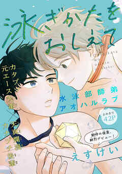 泳ぎかたをおしえて［1話売り］　1巻