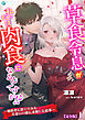 草食令息が私にだけ肉食になるんですが！？～婚約者に捨てられた片思いの彼に求婚した結果～【完全版】1