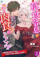 草食令息が私にだけ肉食になるんですが！？～婚約者に捨てられた片思いの彼に求婚した結果～（２）