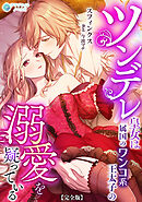 ツンデレ皇女は属国のワンコ系王太子の溺愛を疑っている【完全版】