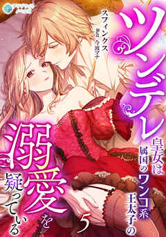 ツンデレ皇女は属国のワンコ系王太子の溺愛を疑っている（５）