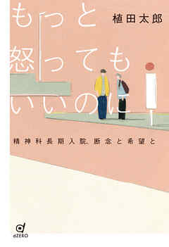 もっと怒ってもいいのに 精神科長期入院、断念と希望と