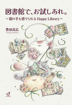図書館で、お試しあれ。 猫の手も借りられるHappy Library