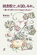 図書館で、お試しあれ。 猫の手も借りられるHappy Library
