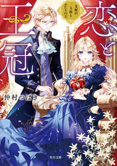 恋と王冠　支配の玉座とふたりの王