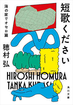 短歌ください　海の家でオセロ篇