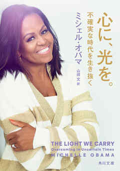 心に、光を。　不確実な時代を生き抜く