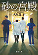 砂の宮殿