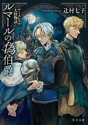 ルマールの偽伯爵　ヤースレリア大陸物語