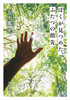 ぼくが見つめた、ふたつの指先