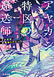 アヤカシ特区の還送師　その術師、世間知らずにつき