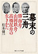 幕末の三舟　勝海舟・山岡鉄舟・高橋泥舟の生きかた