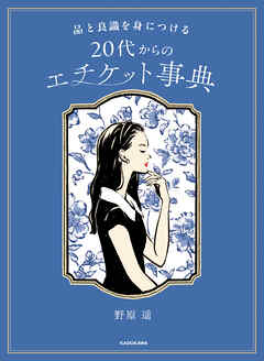 品と良識を身につける　20代からのエチケット事典