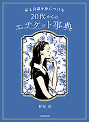品と良識を身につける　20代からのエチケット事典