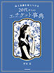 品と良識を身につける　20代からのエチケット事典