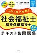 この１冊で合格！　社会福祉士　精神保健福祉士　テキスト＆問題集　【共通科目】　2026-2027年度版