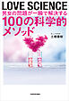 LOVE SCIENCE　男女の問題が一瞬で解決する100の科学的メソッド