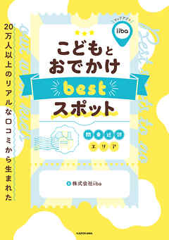 20万人以上のリアルな口コミから生まれた　こどもとおでかけ bestスポット　関東近郊エリア