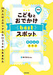 20万人以上のリアルな口コミから生まれた　こどもとおでかけ bestスポット　関東近郊エリア