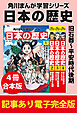 角川まんが学習シリーズ 日本の歴史　旧石器～平安時代後期　【記事あり電子完全版 ４冊 合本版】