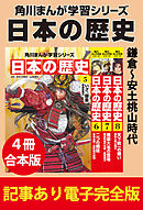 角川まんが学習シリーズ 日本の歴史　鎌倉～安土桃山時代　【記事あり電子完全版 ４冊 合本版】