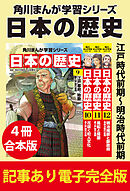 角川まんが学習シリーズ 日本の歴史　江戸時代前期～明治時代前期　【記事あり電子完全版 ４冊 合本版】