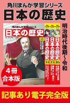 角川まんが学習シリーズ 日本の歴史　明治時代後期～令和　【記事あり電子完全版 ４冊 合本版】