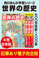 角川まんが学習シリーズ 世界の歴史　七〇〇万年前～八〇〇年　【記事あり電子完全版 ４冊 合本版】