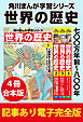 角川まんが学習シリーズ 世界の歴史　七〇〇万年前～八〇〇年　【記事あり電子完全版 ４冊 合本版】