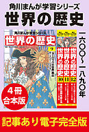 角川まんが学習シリーズ 世界の歴史　一六〇〇～一八九〇年　【記事あり電子完全版 ４冊 合本版】