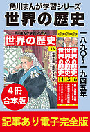 角川まんが学習シリーズ 世界の歴史　一八九〇～一九四五年　【記事あり電子完全版 ４冊 合本版】