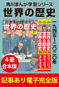 角川まんが学習シリーズ 世界の歴史　一九四五～二〇二〇年　【記事あり電子完全版 ４冊 合本版】