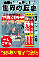 角川まんが学習シリーズ 世界の歴史　一九四五～二〇二〇年　【記事あり電子完全版 ４冊 合本版】