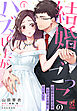 結婚ごっこのハズでしたが　幼馴染みと年の差なかよし夫婦になりまして【第1話】