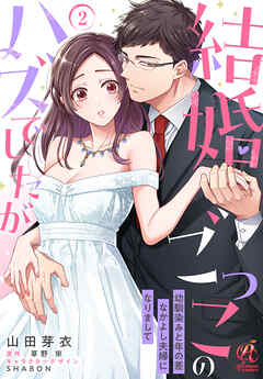 結婚ごっこのハズでしたが　幼馴染みと年の差なかよし夫婦になりまして【第2話】