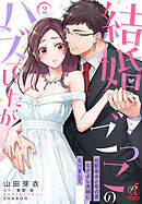結婚ごっこのハズでしたが　幼馴染みと年の差なかよし夫婦になりまして【第2話】