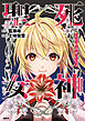 死神聖女　1
