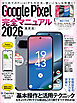 Google Pixel完全マニュアル2026（幅広いモデルに対応・初心者にもおすすめ！）