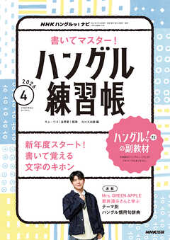 ＮＨＫテレビ ハングルッ！ ナビ 書いてマスター！ハングル練習帳  2026年4月号