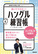 ＮＨＫテレビ ハングルッ！ ナビ 書いてマスター！ハングル練習帳  2026年4月号