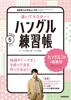 ＮＨＫテレビ ハングルッ！ ナビ 書いてマスター！ハングル練習帳  2026年5月号