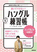 ＮＨＫテレビ ハングルッ！ ナビ 書いてマスター！ハングル練習帳  2026年5月号