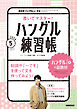 ＮＨＫテレビ ハングルッ！ ナビ 書いてマスター！ハングル練習帳  2026年5月号