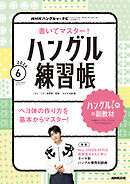 ＮＨＫテレビ ハングルッ！ ナビ 書いてマスター！ハングル練習帳  2026年6月号