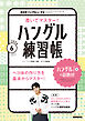 ＮＨＫテレビ ハングルッ！ ナビ 書いてマスター！ハングル練習帳  2026年6月号